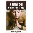 russische bücher: Кибардин Г. - 5 шагов к долголетию и молодости