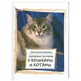 russische bücher: Солисти-Мэттлон К. - Задушевные разговоры с кошками и котами
