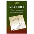 russische bücher: Карасев Г. - Маятник. Окно в зазеркалье вашего подсознания