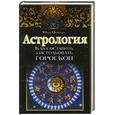 russische bücher: Овчарова Ю. - Астрология. Как составить и истолковать гороскоп