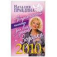 russische bücher: Правдина Н. - Астрологический календарь для всех знаков Зодиака 2010