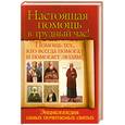 russische bücher: Снегова В. - Настоящая помощь в трудный час! Помощь тех, кто всегда помогал и помогает людям!