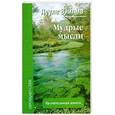 russische bücher: Виилма Л. - Мудрые мысли. Целительная книга