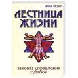 russische bücher: Безант А. - Лестница жизни. Законы управления судьбой