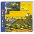 russische bücher: Д. Де Рейтер - Блаженство чакр + CD