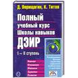 russische bücher: Д. Верещагин - Полный учебный курс Школы навыков ДЭИР I-II ступень