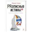 russische bücher: М. Умаров - Prописные истины. Почему не все истины могут сделать очевидное