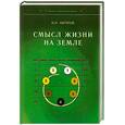 russische bücher: Абраров В. - Смысл жизни на Земле