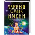 russische bücher: Зима Д., Зима Н. - Тайный язык имени: Психоэнергетический портрет вашего имени