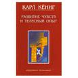russische bücher: Кёнинг К. - Развитие чувств и телесный опыт