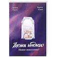 russische bücher: Армен Тыугу, Кертту Соанс - Дети индиго. Новое поколение?