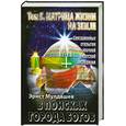 russische bücher: Мулдашев Э. - В поисках Города Богов. Том 5. Матрица Жизни на Земле