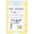 Per aspera ad...? Как воспитать ребенка от рождения до 21 года?: Книга для тех, всех считает себя взрослым