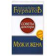 russische bücher: Курпатов А. - Муж и жена