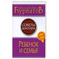 russische bücher: Курпатов А. - Ребенок и семья