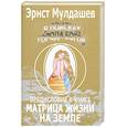 russische bücher: Мулдашев Э. - В поисках Города Богов. Том 4. Предисловие к книге "Матрица жизни на Земле"