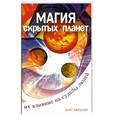 russische bücher: Абрахам К. - Магия "cкрытых" планет. Их влияние на судьбы людей
