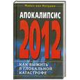 russische bücher: Майкл ван Нотрдам - Апокалипсис 2012. Как выжить в глобальной катастрофе