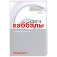 russische bücher: Берг Й. - Сила каббалы. Технология для души