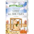 russische bücher: Карелин А. - Снег на листьях