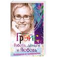 russische bücher: Грэйс Н. - Работа, деньги и Любовь. Путеводитель по самореализации