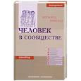 Человек в сообществе