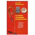 russische bücher: Кондратенко Е. - 12 уроков укрощения манипулятора