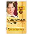 russische bücher: Курпатов А. - Супружеская измена. Выпуск 9