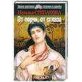 russische bücher: Наталья Степанова - От порчи, от сглаза