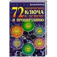 russische bücher: Невский Д. - 72 магических ключа к успеху и процветанию