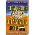 russische bücher: Редько А. - Странствия шамана. Места силы и исцеления. От Камчатки до Тибета