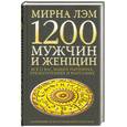 russische bücher: Лэм М. - 1200 мужчин и женщин - новейший астрологический гороскоп. Все о ваших партнерах, предпочтениях и фантазиях