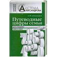 russische bücher: А. Ф. Александров - Путеводные цифры семьи. Дата рождения - ключ к успеху