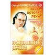 russische bücher: С. Коновалов - Исцеление души