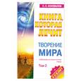russische bücher: Коновалов С. - Книга, которая лечит. Творение Мира. Том 2