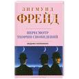russische bücher: Зигмунд Фрейд - Пересмотр теории сновидений. Введение в психоанализ