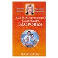russische bücher: Борщ Т., Воробьев Е. - Астрологический календарь здоровья на 2010 год