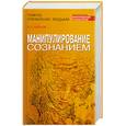russische bücher: В. П. Шейнов - Манипулирование сознанием