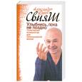 russische bücher: Александр + Юлия Свияш - Улыбнись, пока не поздно! Позитивная психология для повседневной жизни