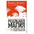 russische bücher: В. Зеланд - Реальная магия или  Кольцо силы Нагваля