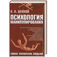 russische bücher: В. Шейнов - Психология манипулирования