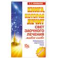 russische bücher: С. Коновалов - Свет заочного лечения. Живое слово+ буклет