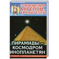 russische bücher: Р. Гарифзянов - Пирамиды-космодром инопланетян