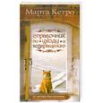 russische bücher: М. Кетро - Справочник по уходу и возвращению