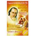 russische bücher: С. Коновалов - Энергия сотворения