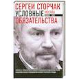 russische bücher: С. Сторчак - Условные обязательства
