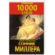 russische bücher: Миллер - Самый знаменитый Сонник Миллера : толкования 10000 снов