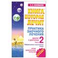 russische bücher: С. С. Коновалов - Практика заочного лечения. Диалог с Доктором. Часть 2. Время удивительных открытий