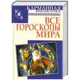 russische bücher: Кановская М.Б. - Все гороскопы мира