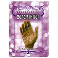 russische bücher: Белов Н.В. - Энциклопедия:Хиромантия:Судьба на ладони